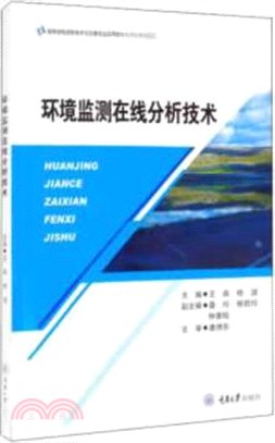 環境監測在線分析技術（簡體書）