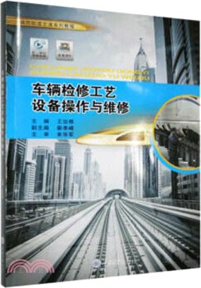 車輛檢修工藝設備操作與維修（簡體書）