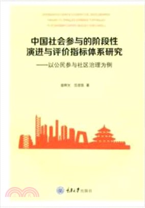 中國社會參與的階段性演進與評價指標體系研究：以公民參與社區治理為例（簡體書）