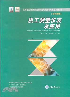 熱工測量儀錶及應用（簡體書）