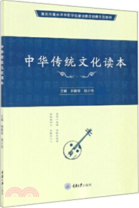 中華傳統文化讀本（簡體書）