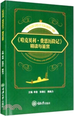 《哈克貝利‧費恩歷險記》精讀與鑒賞（簡體書）