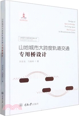 山地城市大跨度軌道交通專用橋設計（簡體書）