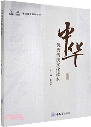 中華優秀傳統文化讀本（簡體書）