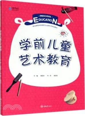 學前兒童藝術教育（簡體書）