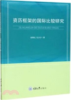 資歷框架的國際比較研究（簡體書）