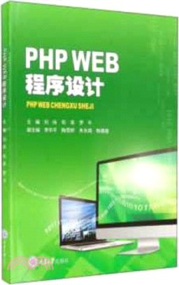 PHP WEB程序設計（簡體書）