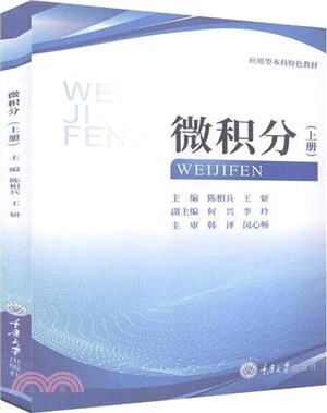 微積分(上冊)（簡體書）