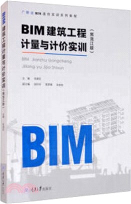 BIM建築工程計量與計價實訓(黑龍江版)（簡體書）