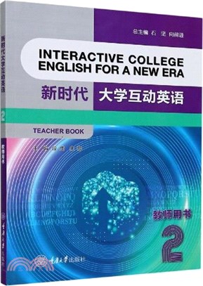 新時代大學互動英語2(教師用書)（簡體書）
