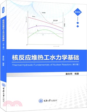 核反應堆熱工水力學基礎（簡體書）