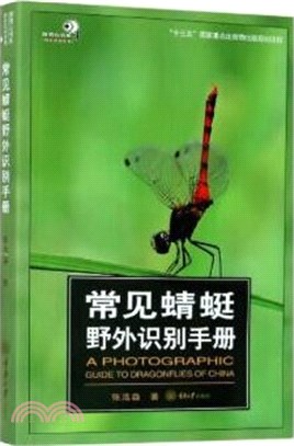 常見蜻蜓野外識別手冊（簡體書）