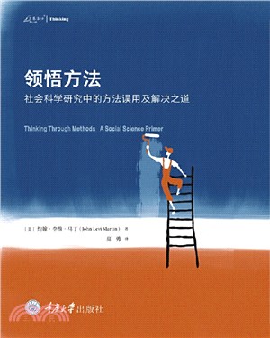 領悟方法：社會科學研究中的方法誤用及解決之道（簡體書）