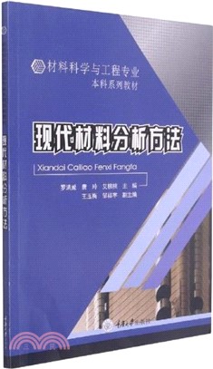 現代材料分析方法（簡體書）