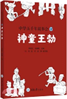 中華五千年故事會2：神童王勃（簡體書）