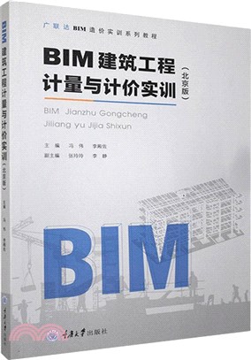 BIM建築工程計量與計價實訓(北京版)（簡體書）