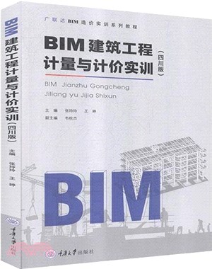 BIM建築工程計量與計價實訓(四川版)（簡體書）