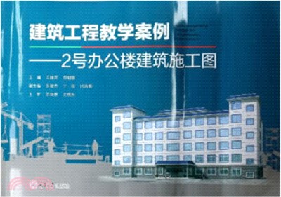 建築工程教學案例：2號辦公樓建築施工圖（簡體書）