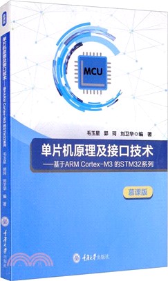 單片機原理及接口技術：基於ARM Cortex-M3 的STM32系列（簡體書）