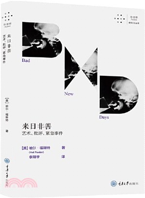 來日非善：藝術、批評、緊急事件（簡體書）