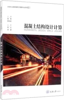 混凝土結構設計計算（簡體書）