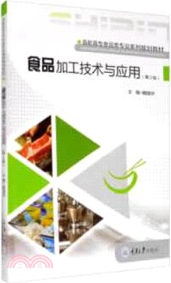 食品加工技術與應用(第2版)（簡體書）