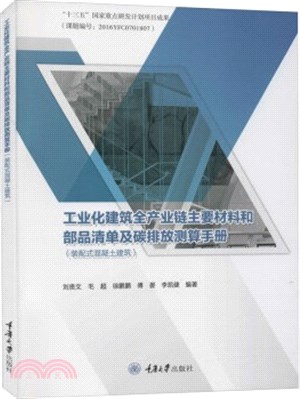 工業化建築全產業鏈主要材料和部品清單及碳排放測算手冊(裝配式混凝土建築)（簡體書）