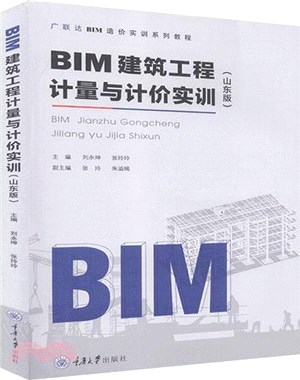 BIM建築工程計量與計價實訓(山東版)（簡體書）