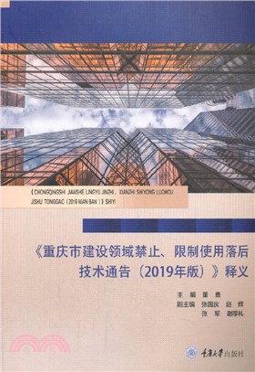 《重慶市建設領域禁止、限制使用落後技術通告(2019年版)》釋義（簡體書）