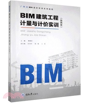 BIM建築工程計量與計價實訓(陝西版)（簡體書）