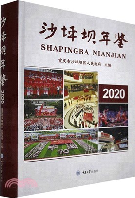 沙坪壩年鑒2020（簡體書）