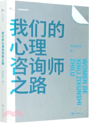 我們的心理諮詢師之路（簡體書）