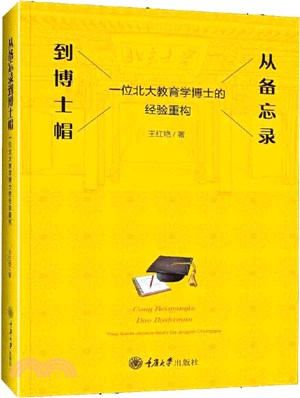 從備忘錄到博士帽：一位北大教育學博士的經驗重構（簡體書）