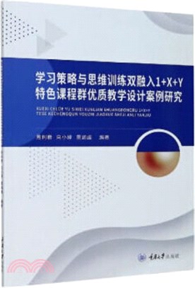 學習策略與思維訓練雙融入“1+X+Y”特色課程群優質教學設計案例研究（簡體書）