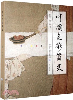 中國色彩簡史（簡體書）