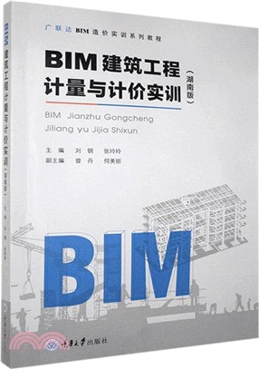 BIM建築工程計量與計價實訓(湖南版)（簡體書）