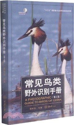 常見鳥類野外識別手冊(第2版)（簡體書）