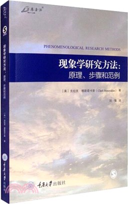 現象學研究方法：原理、步驟和範例（簡體書）
