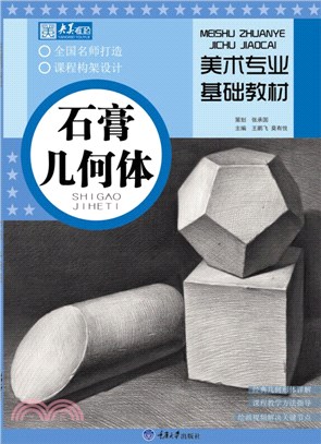 美術專業基礎教材：石膏幾何體（簡體書）