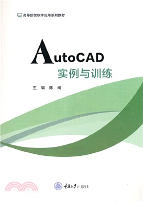 AutoCAD實例與訓練（簡體書）