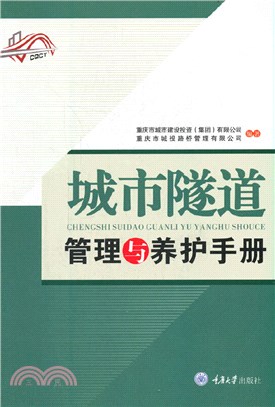 城市隧道管理與養護手冊（簡體書）