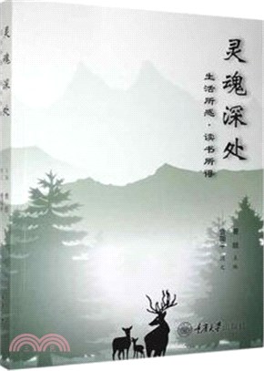 靈魂深處：生活所感‧讀書所得（簡體書）