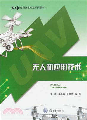 無人機應用技術（簡體書）