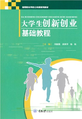 大學生創新創業基礎教程（簡體書）