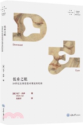 低垂之眼：20世紀法國思想對視覺的貶損（簡體書）