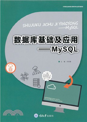 數據庫基礎及應用：MySQL（簡體書）