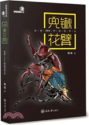 兜鍬花臂：世界200種觀賞甲蟲（簡體書）