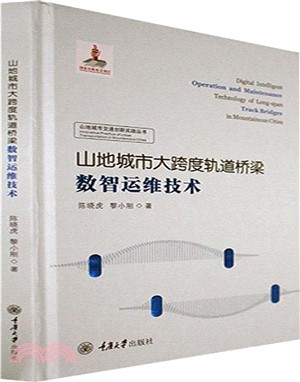 山地城市大跨度軌道橋樑數智運維技術（簡體書）