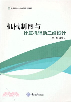 機械製圖與計算機輔助三維設計（簡體書）