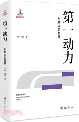 第一動力：創新驅動發展（簡體書）